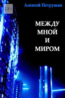Между мной и миром - Алексей Петрушан
