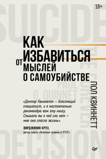 Как избавиться от мыслей о самоубийстве - Пол Квиннетт