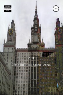 Семь пятниц одной недели - РЕТО, Дмитрий Плешков