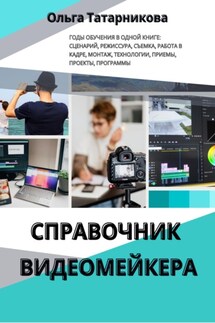 Справочник видеомейкера - Ольга Татарникова