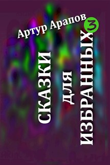 Сказки для избранных 3 - Артур Арапов