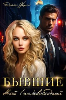 Бывшие. Мой (не)свободный - Диана Орфей