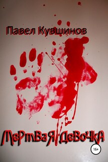 Мертвая девочка - Павел Кувшинов