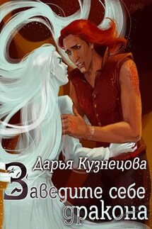 Заведите себе дракона - Дарья Кузнецова