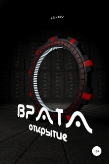 Врата. Открытие - Licsedy