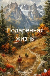 Подаренная жизнь - Виктор Винничек