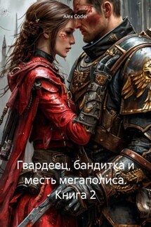 Гвардеец, бандитка и месть мегаполиса. Книга 2 - Alex Coder