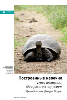 Ключевые идеи книги: Построенные навечно. Успех компаний, обладающих видением. Джим Коллинз, Джерри Поррас - Smart Reading