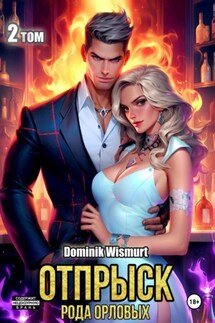 Отпрыск рода Орловых. Том 2 - Dominik Wismurt