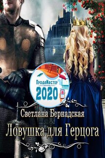 Ловушка для герцога - Светлана Бернадская