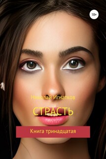 Страсть. Книга тринадцатая - Николай Игнатков