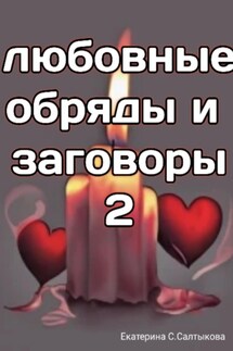 Любовные обряды и заговоры – 2 - Екатерина Салтыкова
