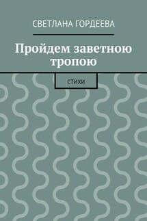 Пройдем заветною тропою - Светлана Гордеева
