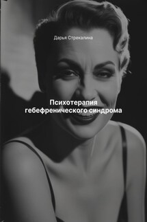 Психотерапия гебефренического синдрома - Дарья Стрекалина