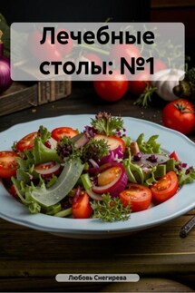 Лечебные столы: №1 - Любовь Снегирева