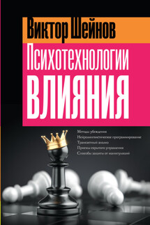 Психотехнологии влияния - Виктор Шейнов