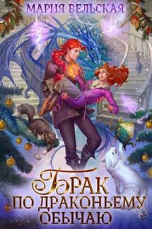 Брак по драконьему обычаю, или С Новым Гадом, наследница! - Мария Вельская