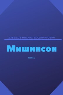 Мишинсон. Книга 1 - Михаил Давыдов