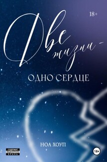 Две жизни – одно сердце - Ноа Хоуп