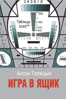 Игра в ящик - Антон Голицын