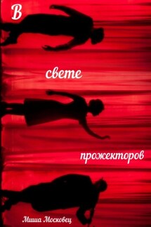 В свете прожекторов - Михаил Московец