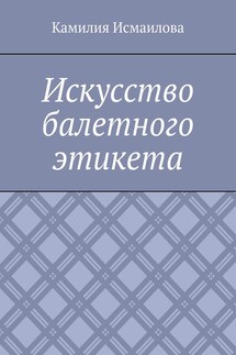 Искусство балетного этикета