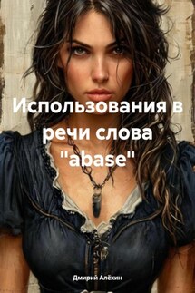 Использования в речи слова «abase» - Дмирий Алёхин