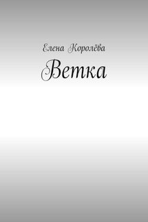 Ветка - Елена Королёва
