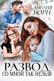 Развод. Со мной так нельзя - Амелия Борн