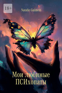 Мои любимые ПСИхопаты - Natalie Guimelli