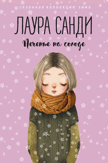 Печенье на солоде - Лаура Санди