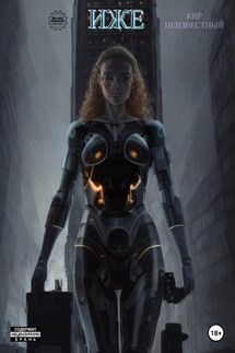 Иже - Кир Неизвестный
