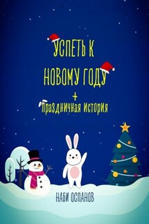 Успеть к Новому году + Праздничная история - Наби Оспанов