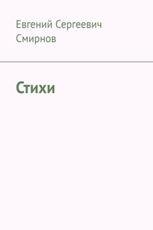 Стихи - Евгений Смирнов