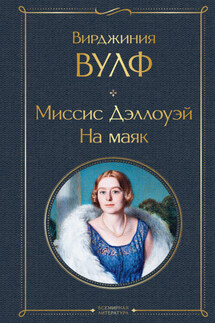 Миссис Дэллоуэй. На маяк - Вирджиния Вулф