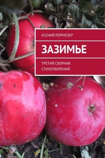 Зазимье. Третий сборник стихотворений - Ксения Рормозер