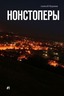 Нонстоперы. #1 - Алексей Муренов
