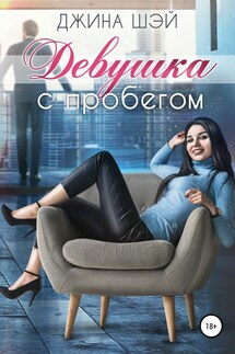 Девушка с пробегом - Джина Шэй