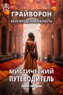 Грайворон. Белгородская область. Мистический путеводитель - Борис Шабрин