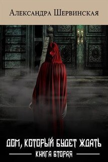 Дом, который будет ждать. Книга вторая - Александра Шервинская