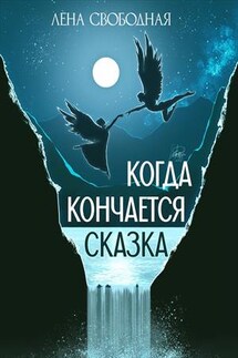 Когда кончается сказка - Лена Свободная