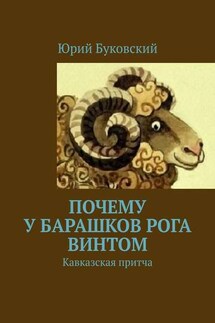 Почему у барашков рога винтом. Кавказская притча - Юрий Буковский