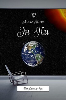 Эн Ки. Инкубатор душ - Макс Коэн