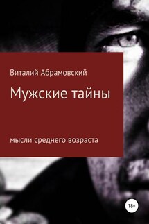 Мужские тайны - Виталий Абрамовский