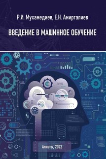 Введение в машинное обучение - Едилхан Несипханович Амиргалиев, Равиль Ильгизович Мухамедиев