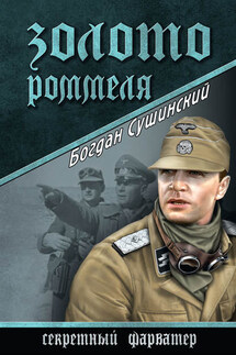 Золото Роммеля - Богдан Сушинский