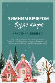 Зимним вечером возле кафе - Кристина Беляева
