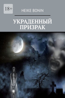 Украденный призрак - Heike Bonin