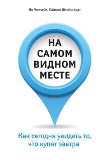 На самом видном месте. Как сегодня увидеть то, что купят завтра - Саймон Штейнгардт, Ян Чипчейз
