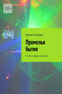 Промельк бытия. Стихи и этюды о поэзии - Елена Сомова
